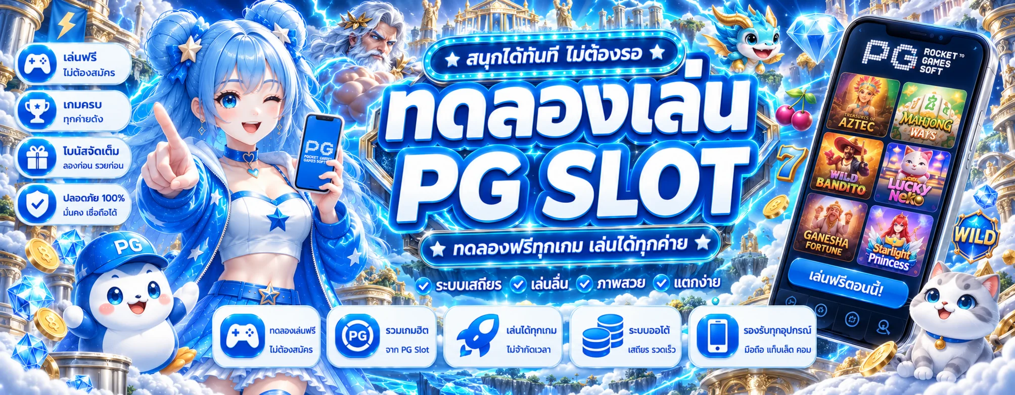 ทดลองเล่น PG SLOT และเกมหลายค่ายบน zeus66